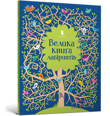 Большая книга Лабиринтов-Кирстин Робсон-Артабс-978-617-7688-98-2 ArtBooks-288 фото