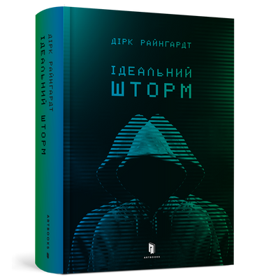 Идеальный шторм - Дирк Рейнхардт - Артебры ArtBooks-652 фото