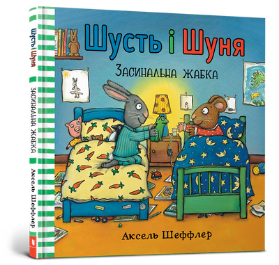 Шити и Шуна. Плохая лягушательная оси Schaffler-Artbooks-978-617-7940-06-6 ArtBooks-303 фото