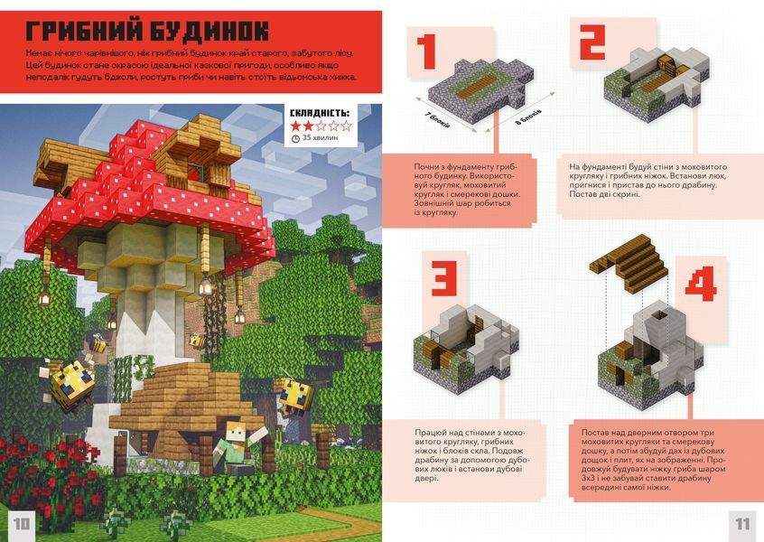MINECRAFT Дрібні споруди - Томас Макбраєн - ArtBooks - 978-617-7940-53-0 ArtBooks-356 фото