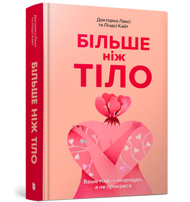 Больше, чем тело. Ваше тело-это инструмент, а не воздушный змей, Линдси Kite-Artbooks-978-617-523-051-0 ArtBooks-708 фото