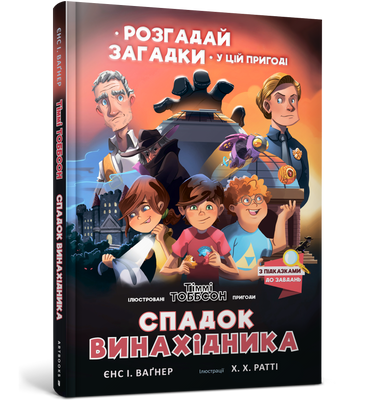 Изобретатель Изобретатель-Женс И. Вагнер-Артабс-978-617-7940-70-7 ArtBooks-406 фото
