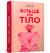 Больше, чем тело. Ваше тело-это инструмент, а не воздушный змей, Линдси Kite-Artbooks-978-617-523-051-0 ArtBooks-708 фото 1
