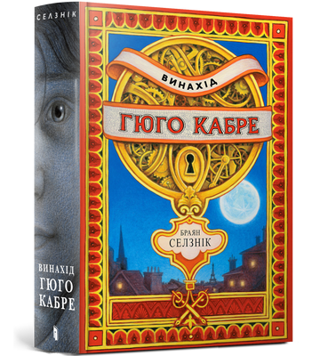 Изобретение Hugo Cabre-Bryan Selznik-Artbooks-978-617-5230-15-2 ArtBooks-598 фото