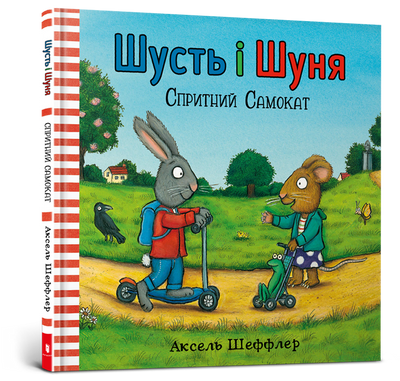 Шити и Шуна. Слайд-отряд-Аксель Шаффлер-Артабс-978-617-7395-93-4 ArtBooks-137 фото