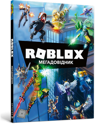 Roblox. Мегадовідник - Енді Девідсон, Крейг Джеллі - ArtBooks - 978-617-7688-97-5 ArtBooks-270 фото