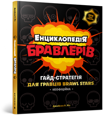 Энциклопедия Бравлера-Джейсон Р. Рич-Артатс-978-617-7688-92-0 ArtBooks-273 фото