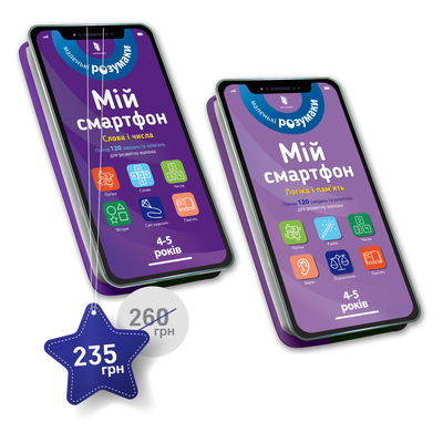 Набір із двох смартфонів &laquo;Маленькі розумаки&raquo; на 4-5 років - Мішель Беке, Вірджинія Чодо - ArtBooks ArtBooks-373 фото