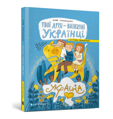 Ваши друзья выдающиеся украинцы. Раскраски открытки - Оксана Лушчевская - Артбуксы ArtBooks-701 фото