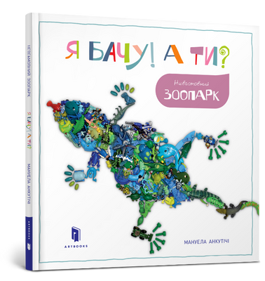 Я понимаю! А ты? Беспокойный зоопарк-мануил Анкутичи-Артабс-978-617-7395-80-4 ArtBooks-125 фото