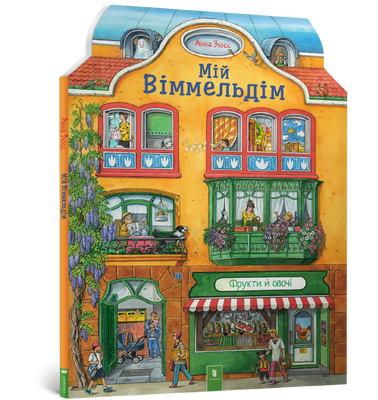 Мій віммельдім - Анна Зюсс - ArtBooks - 978-617-7395-48-4 ArtBooks-105 фото