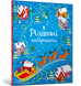 Рождественские лабиринты-сам-Smith-Artbooks-978-617-7940-82-0-0 ArtBooks-431 фото 1