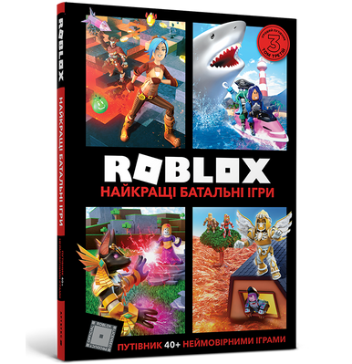 Roblox. Найкращі батальні ігри - Алекс Вілтшир, Крейг Джеллі - ArtBooks - 978-617-7688-93-7 ArtBooks-266 фото
