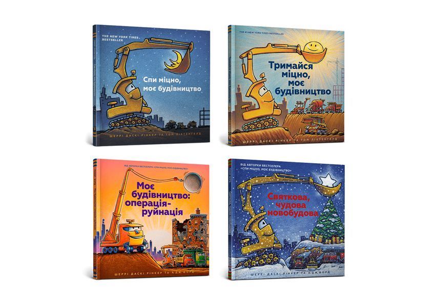 Набір із 4 книжок &laquo;Моє будівництво&raquo; - Шеррі Даскі Рінкер - ArtBooks ArtBooks-364 фото