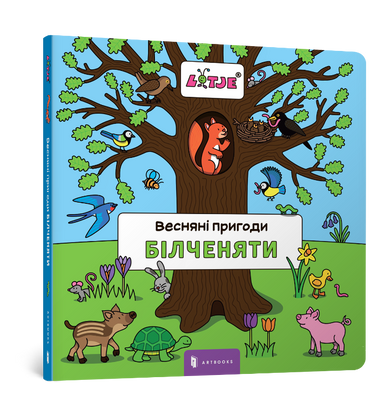 Весенние приключения Белхени-Лизитер Сравги-Артабс-978-617-7395-37-8 ArtBooks-93 фото