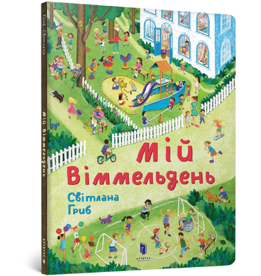 Мій віммельдень - Світлана Гриб - ArtBooks - 978-617-7395-89-7 ArtBooks-138 фото