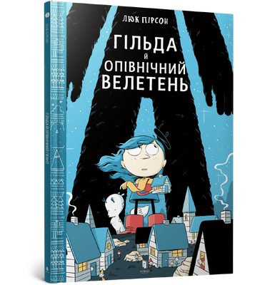 Гільда й Опівнічний Велетень - Люк Пірсон - ArtBooks - 978-617-7395-92-7 ArtBooks-144 фото
