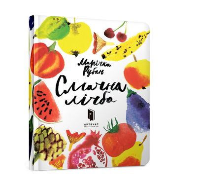 Восхитительный фигура-маричка Рубан-Артабс-978-617-7395-50-7 ArtBooks-102 фото