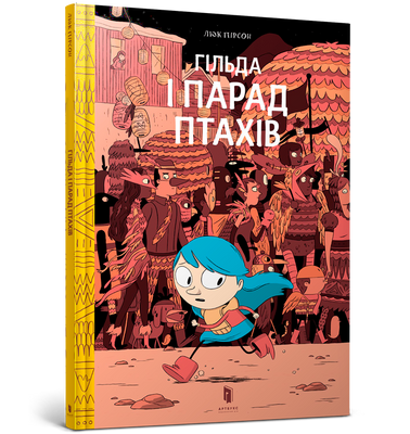 Гільда і парад птахів - ArtBooks - 978-617-7688-21-0 ArtBooks-179 фото